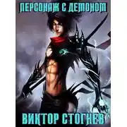 Постер книги Персонаж с демоном