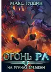 Макс Гудвин - На руинах времени | Том II
