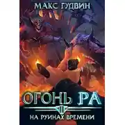 Постер книги На руинах времени | Том II