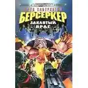 Постер книги Заклятый враг
