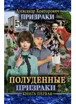 Александр Конторович - Полуденные призраки
