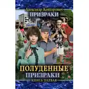 Постер книги Полуденные призраки