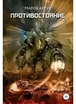 Артур Маров - Противостояние