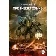 Постер книги Противостояние