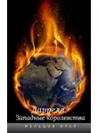 Илья Мельцов - Западные королевства