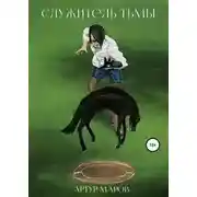 Постер книги Служитель тьмы