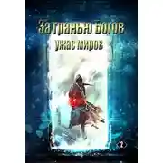 Постер книги Ужас Миров