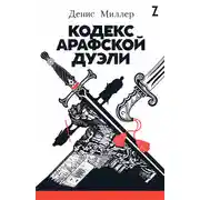 Постер книги Кодекс Арафской дуэли