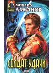 Михаил Ахманов - Солдат удачи