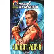 Постер книги Солдат удачи