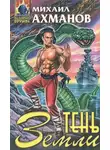 Михаил Ахманов - Тень Земли