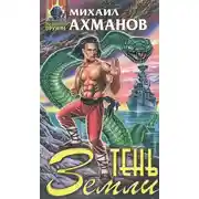 Постер книги Тень Земли