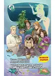 Ольга Громыко - Космобиолухи (Авторская редакция 2020 года, с иллюстрациями)