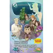 Постер книги Космобиолухи (Авторская редакция 2020 года, с иллюстрациями)