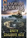 Василий Головачёв - Враги большого леса