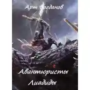 Постер книги Авантюристы Лиадиды