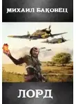 Михаил Баковец - Лорд