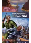 Алексей Фомичев - Цель оправдывает средства