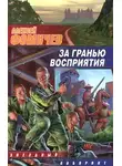 Алексей Фомичев - За гранью восприятия