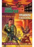 Алексей Фомичев - Правила чужой игры