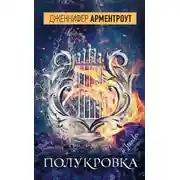 Постер книги Полукровка