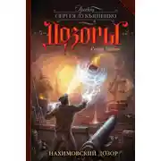 Постер книги Нахимовский Дозор