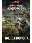Александр Конторович - Полет ворона