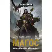 Постер книги Магос: Архивы Грегора Эйзенхорна