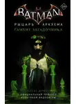 Алекс Ирвин - Бэтмен. Рыцарь Аркхема: Гамбит Загадочника