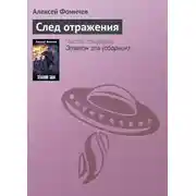 Постер книги След отражения