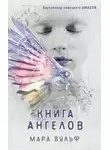 Мара Вульф - Книга ангелов