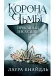 Лаура Кнайдль - Проклятый наследник