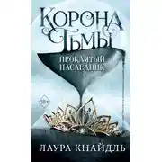 Постер книги Проклятый наследник