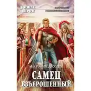 Постер книги Самец взъерошенный