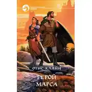 Постер книги Герой Марса
