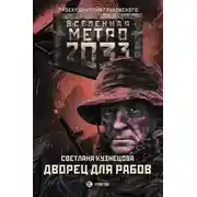 Постер книги Дворец для рабов