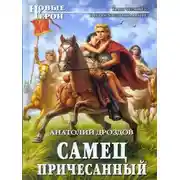 Постер книги Самец причесанный