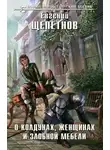 Евгений Щепетнов - О колдунах, женщинах и злобной мебели