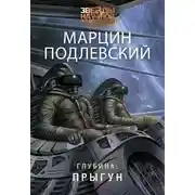 Постер книги Прыгун