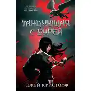 Постер книги Танцующая с бурей