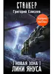 Григорий Елисеев - Новая Зона. Лики Януса