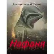 Постер книги Нафаня