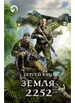 Сергей Куц - Земля 2252