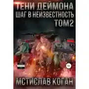 Постер книги Шаг в неизвестность. Том 2