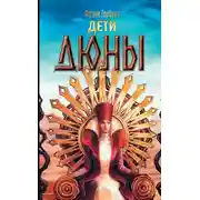 Постер книги Дети Дюны