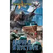 Постер книги Дорога в пустоте