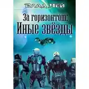 Постер книги Иные звезды