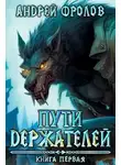  Андрей Фролов - Пути Держателей. Книга первая