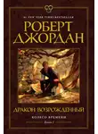 Роберт Джордан - Дракон Возрожденный