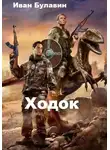 Иван Булавин - Ходок